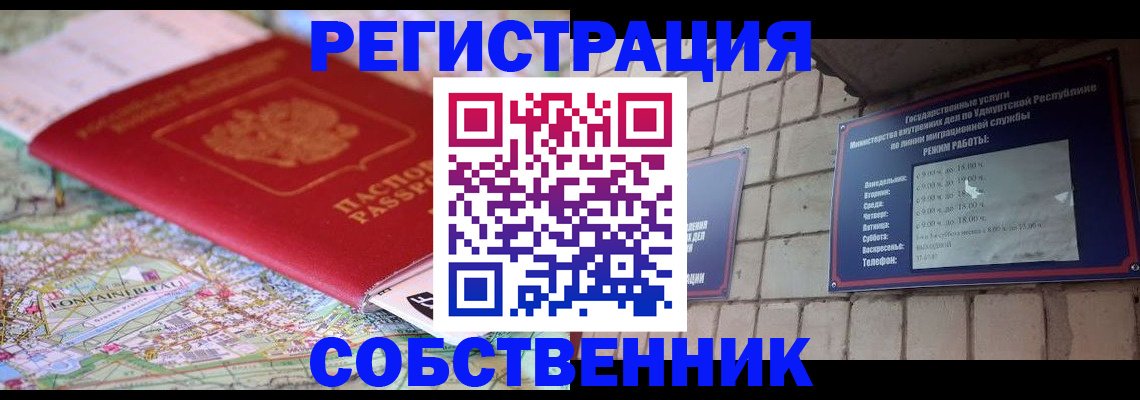прописка от собственника в Видном