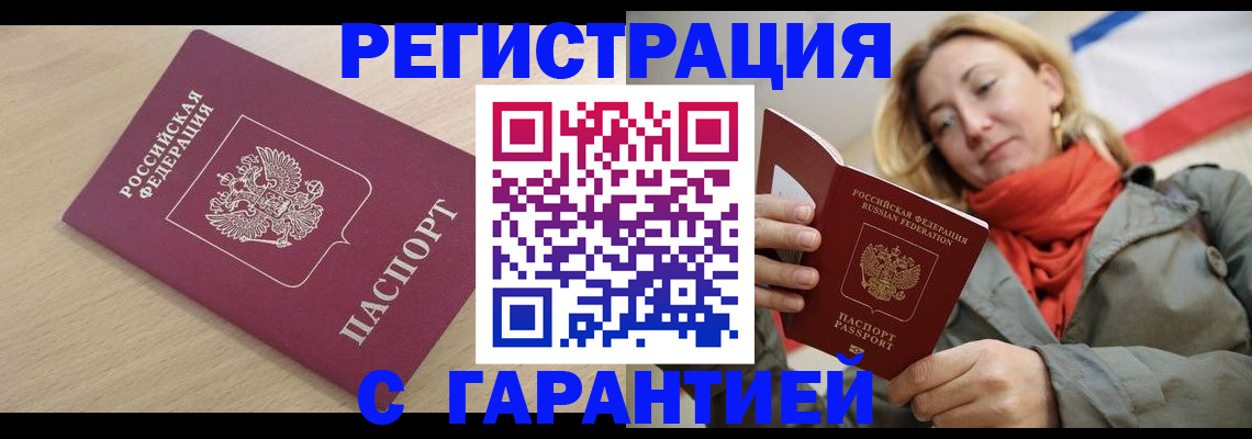 прописка регистрация в Видном